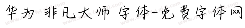 华为 非凡大师 字体字体转换